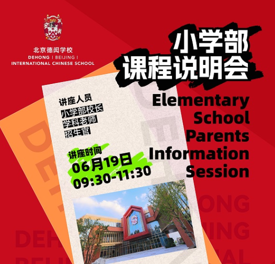 北京德闳学校开放日