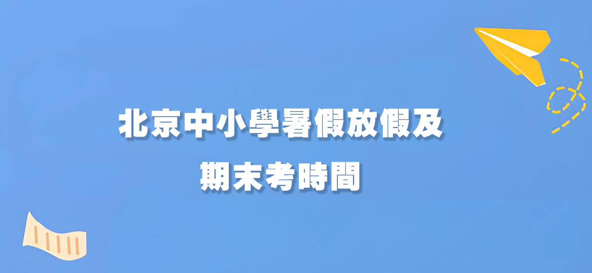北京中小学2024年度放假时间和期末考日程出炉！