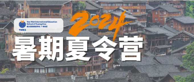 广州耀华国际教育学校2024年优选夏令营研学项目火热报名中～