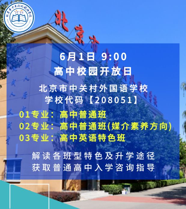 北京市中关村外国语学校开放日