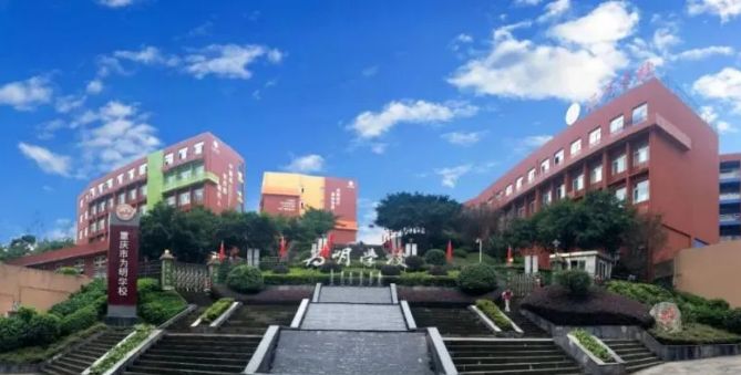 重庆为明学校国际部