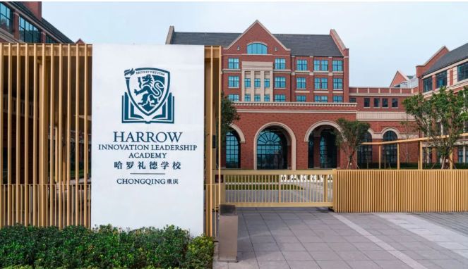 重庆哈罗礼德学校