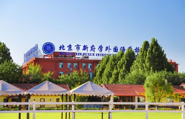 北京市新府学外国语学校