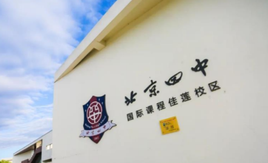 北京四中国际课程佳莲校区