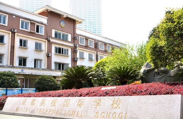 成都美视国际学校