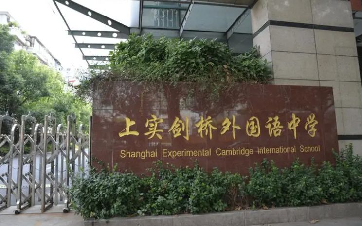 上實(shí)劍橋國(guó)際高中部(浦東新區(qū))