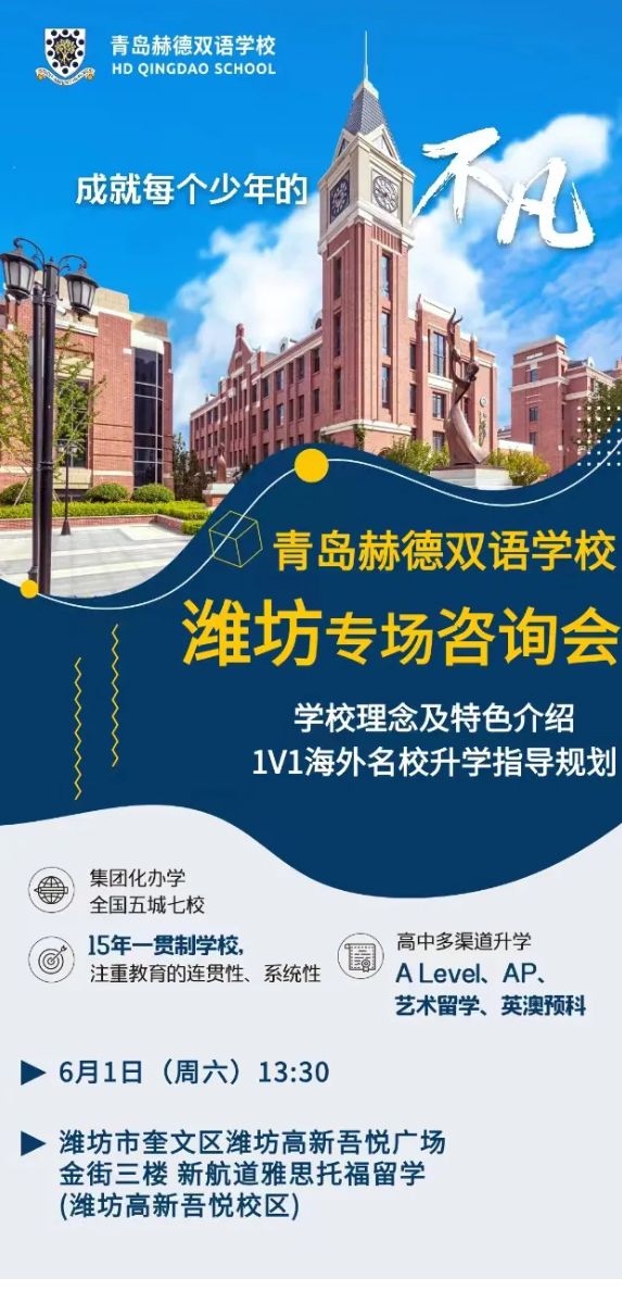 青岛赫德双语学校