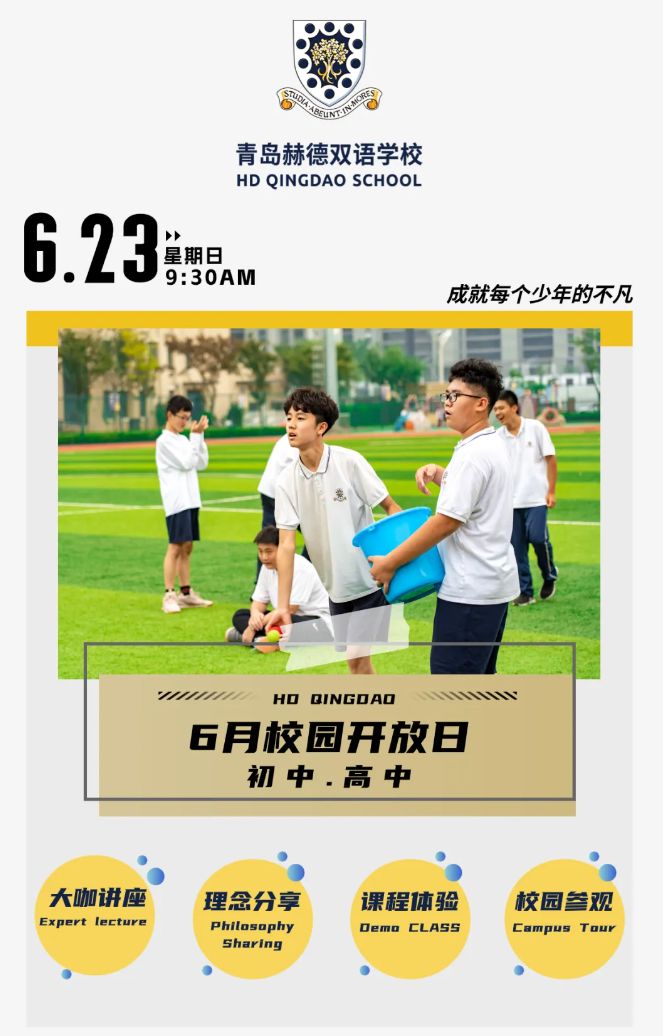 青岛赫德双语学校