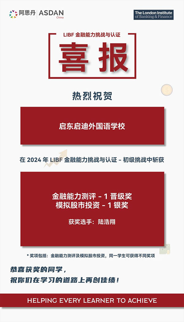 启东启迪外国语学校国际课程部高三VCE项目班陆浩翔同学斩获多项国际金融大奖！
