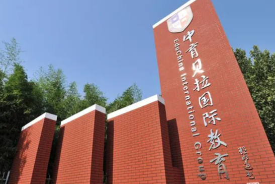 中育贝拉国际高中