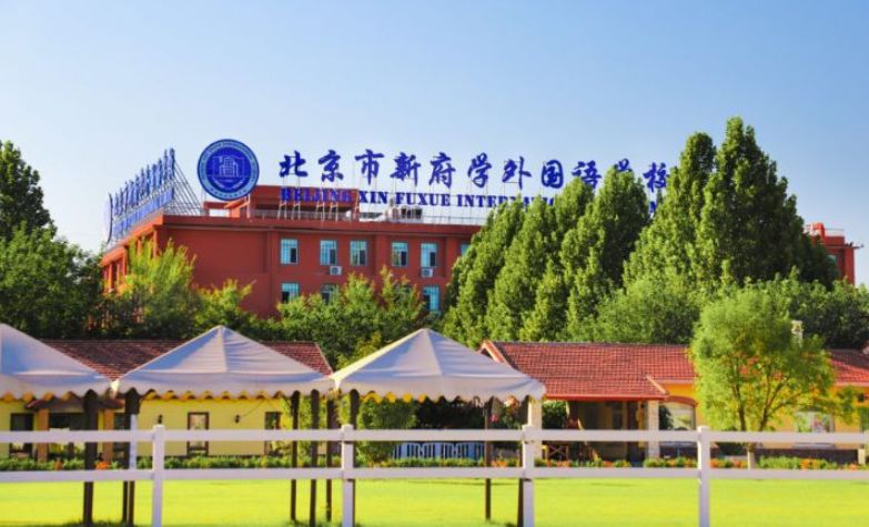 北京市新府学外国语学校