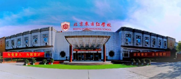 北京东方红学校-明德学院