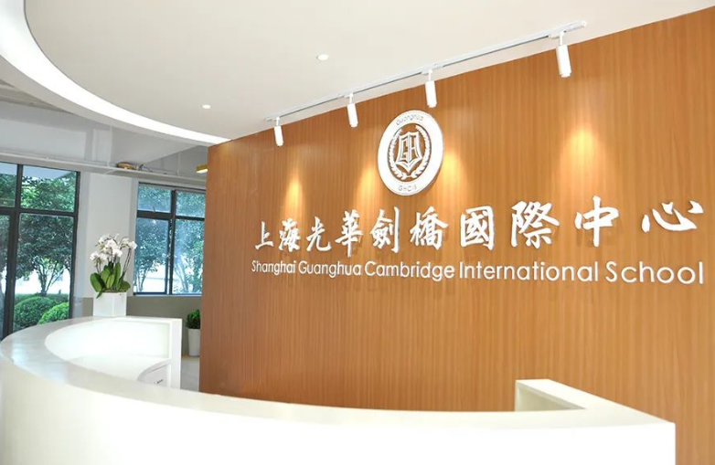 上海光华剑桥美高部