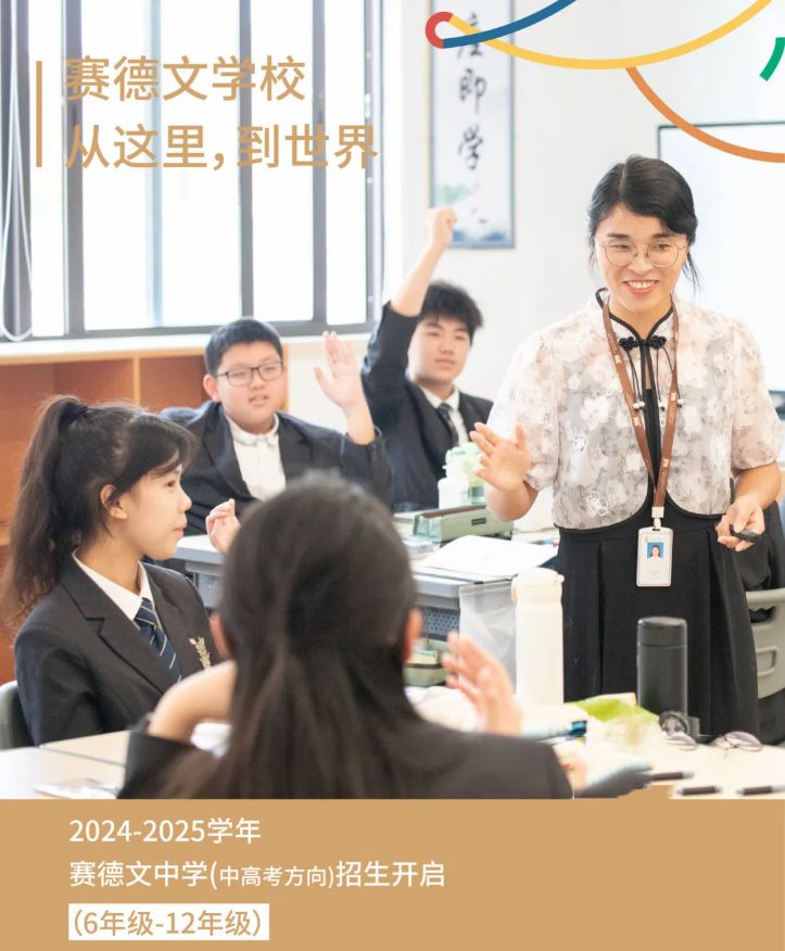 赛德文中学部2024-2025学年(中高考方向) 招生简章！