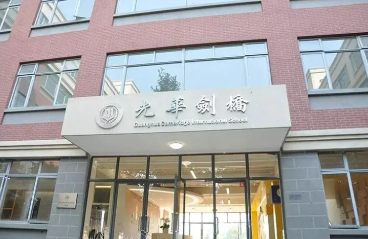 上海光华剑桥