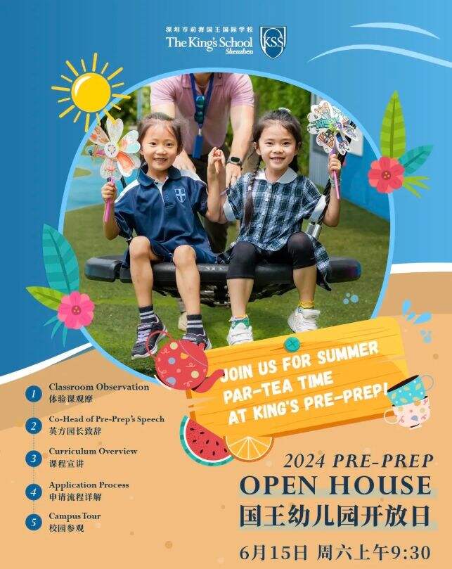 6月15日！深圳南山国王学校国王幼儿园开放日！