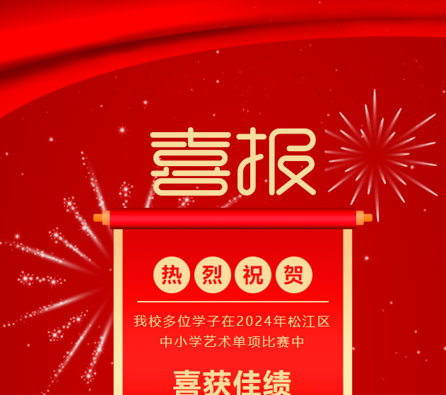 祝贺上海领科双语学校多位学子在2024年松江区中小学艺术单项比赛中获得佳绩!