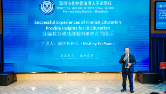 深圳普林云海港人子弟学校：芬兰教育成功经验对IB教育的启示