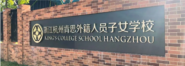 杭州肯思外籍人员子女学校