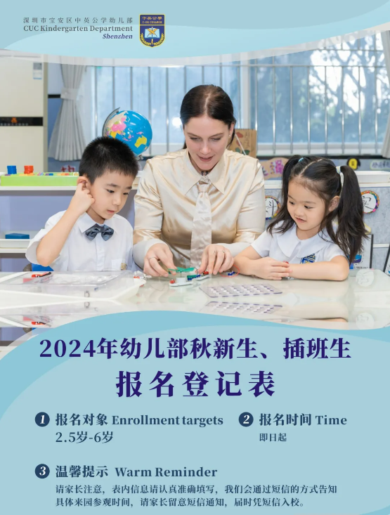 深圳市中英公学：幼儿部2024秋报名开始啦！