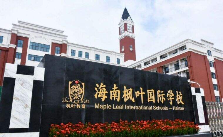海南枫叶国际学校