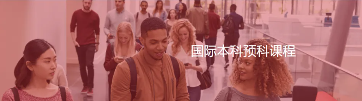 快看！成都七中国际部国际部国际本科预科课程招生啦！