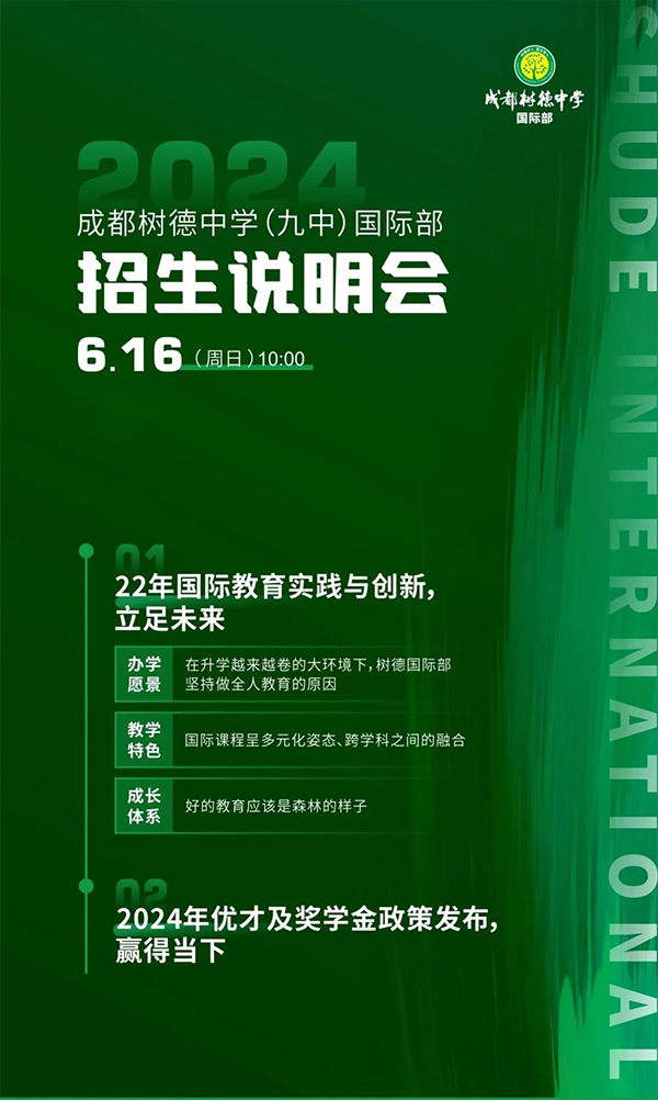 成都树德中学国际部6月16日举行招生说明会！
