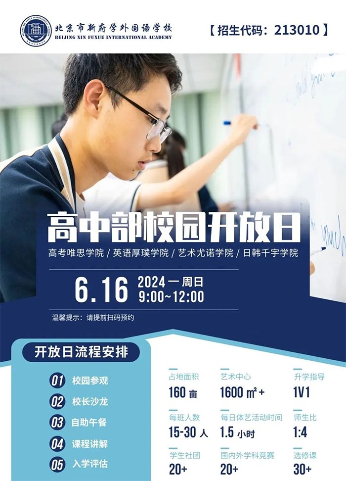 北京市新府学外国语学校开放日