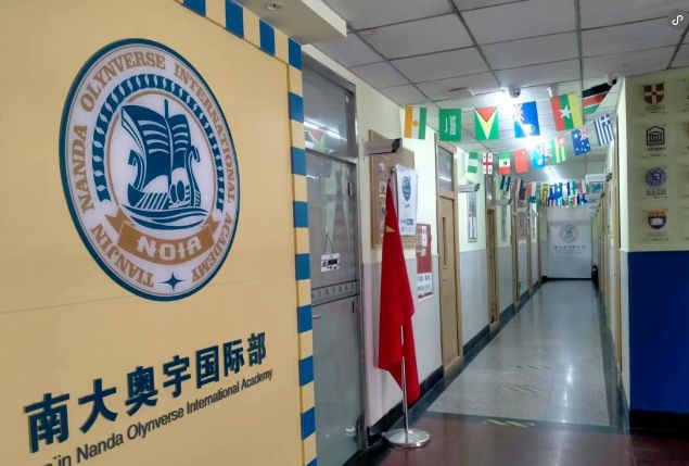 天津南大奥宇国际部