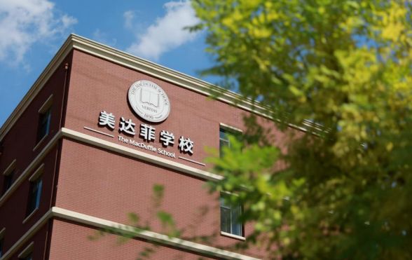 天津美达菲国际学校