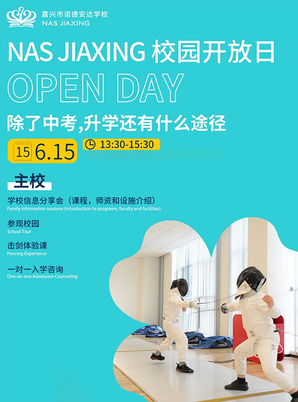 6月15日，嘉興市諾德安達學校校園開放日&國際教育升學指導交流會！