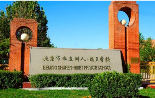 北京市通州区私立树人学校