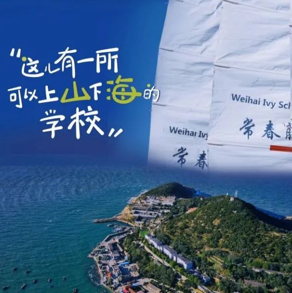 威海常春藤外国语学校