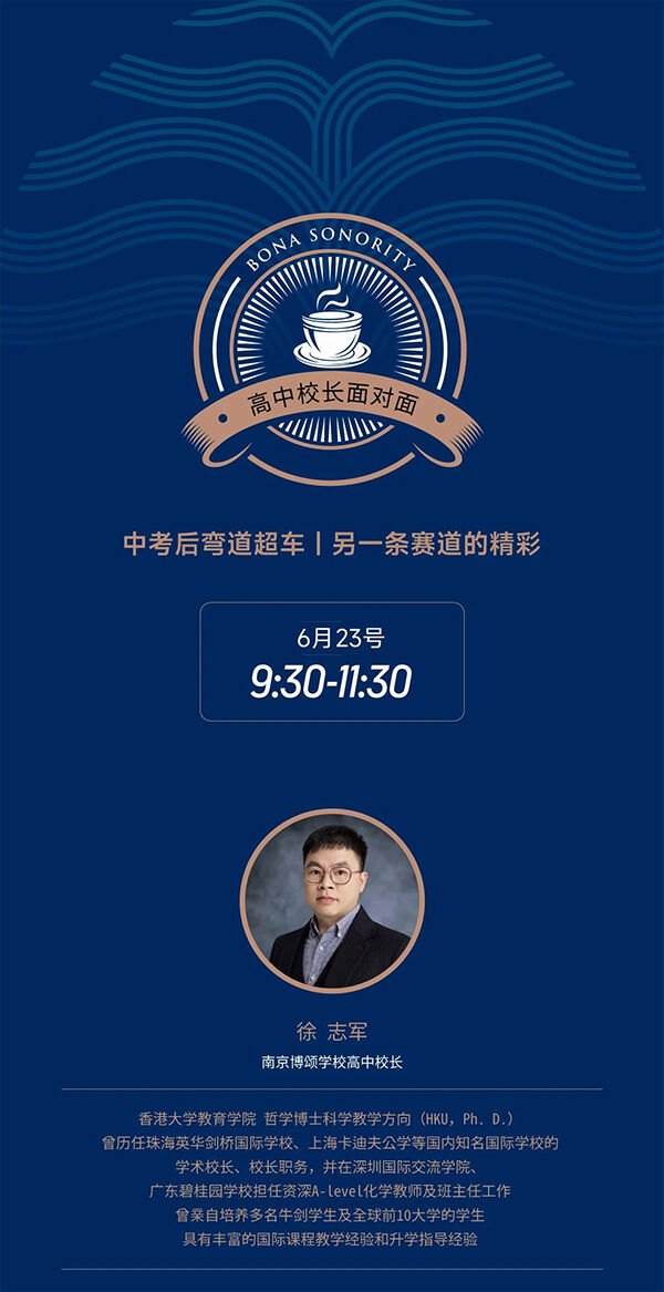 南京博颂学校6月23日举行高中校长面对面！