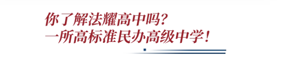 天津法耀高级中学