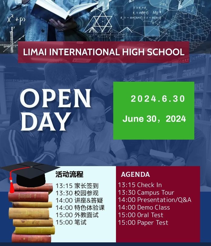 力迈九华高中校区开放日
