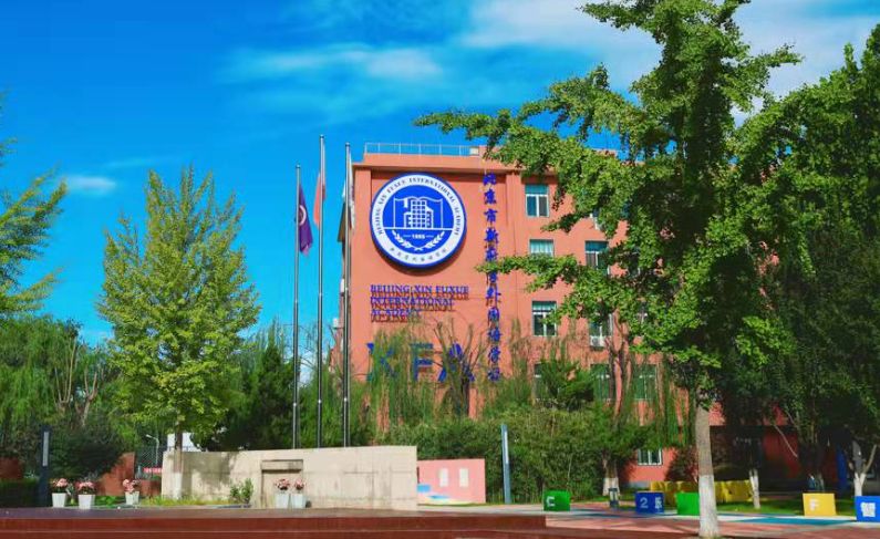 北京市新府学外国语学校