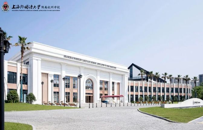 上外附杭州学校