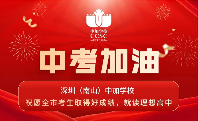 6月29日，深圳南山中加学校校园开放日约定你！