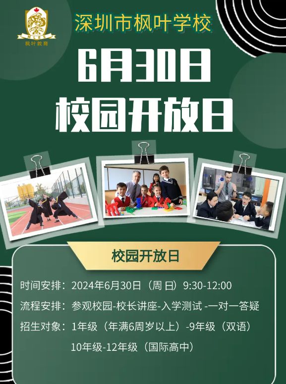 深圳市枫叶学校：6.30开放日邀请函！