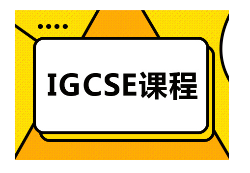 一文了解IGCSE课程设置和选课攻略