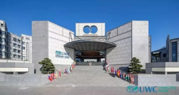 常熟UWC联合书院