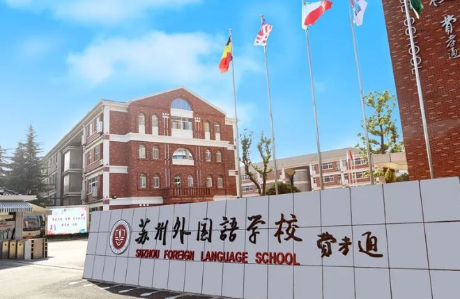 苏州外国语学校