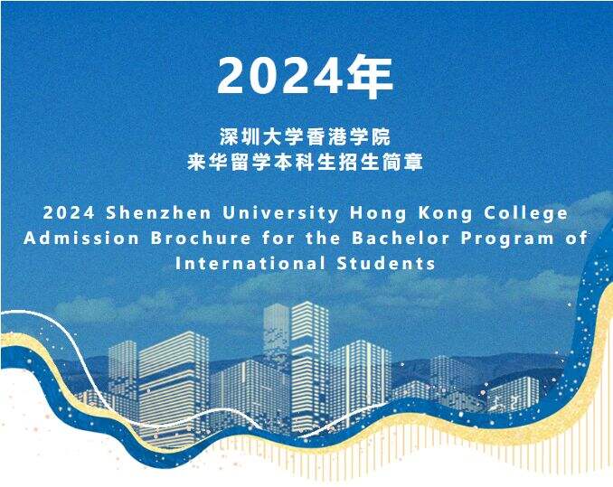 2024年深圳大学香港学院来华留学本科生招生简章！