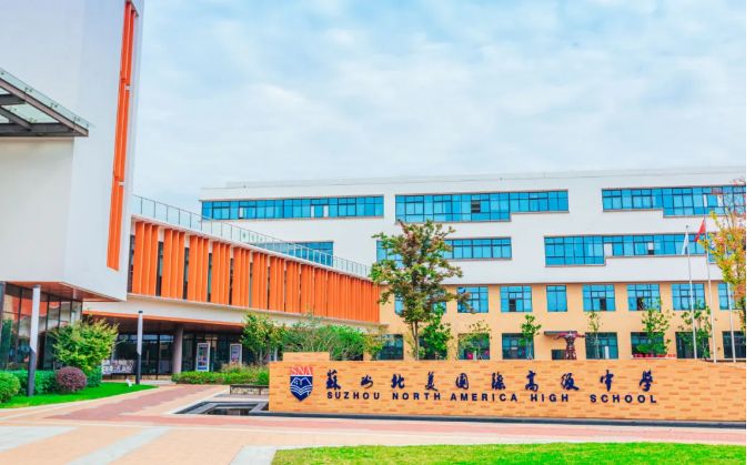 苏州北美国际高级中学