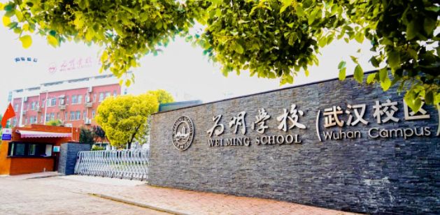 为明高级学校