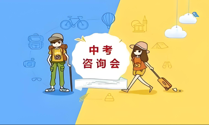 一年仅一次！6月28日-30日，这些成都国际部/学校举行中招咨询会！