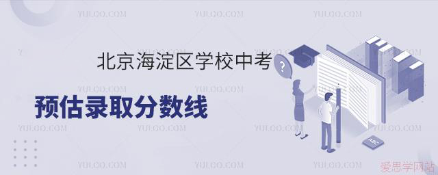2024年北京海淀區(qū)學(xué)校中考預(yù)估錄取分?jǐn)?shù)線
