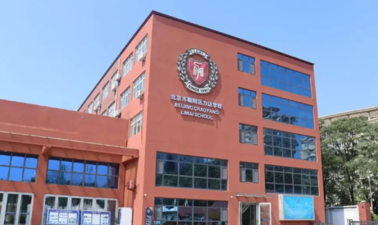 北京市朝阳区力迈学校