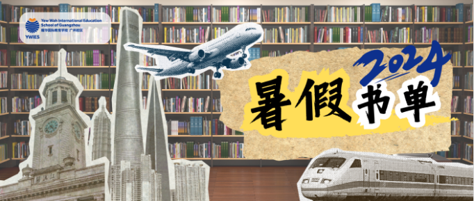 打开一本书，走进一座城 | 广州耀华国际教育学校暑假必读书单！